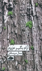 آرام بگیر عزیزم