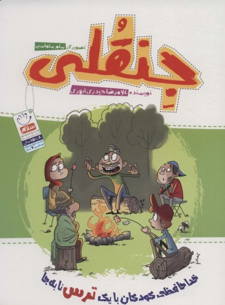 جنقلی - خداحافظی کودکان با یک ترس نا به جا