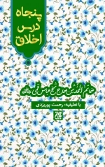 پنجاه درس اخلاق