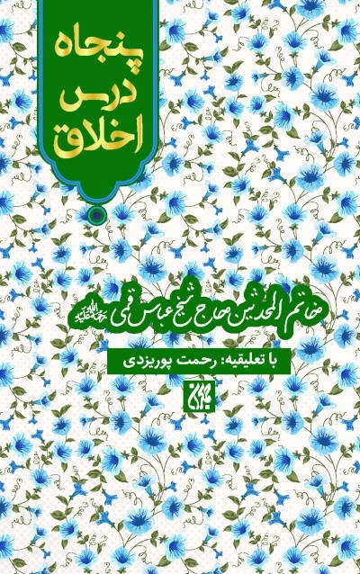 پنجاه درس اخلاق