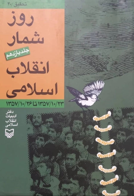 روز شمار انقلاب اسلامی - جلد یازدهم