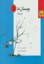 چیستان ها 5 - اسم ها