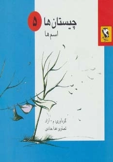 چیستان ها 5 - اسم ها