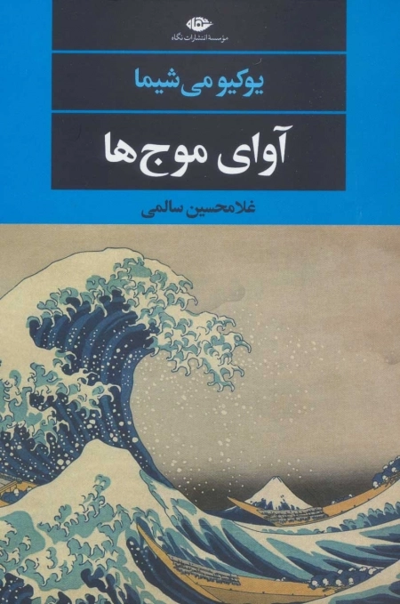 آوای موج ها