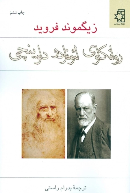 روانکاوی لئوناردو داوینچی