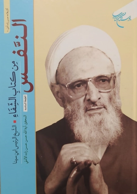 النفس من کتاب الشفاء