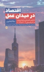 اقتصاد در میدان عمل - دگرگونی اقتصادی و اصلاح دولت در گرجستان 2004 تا 2012
