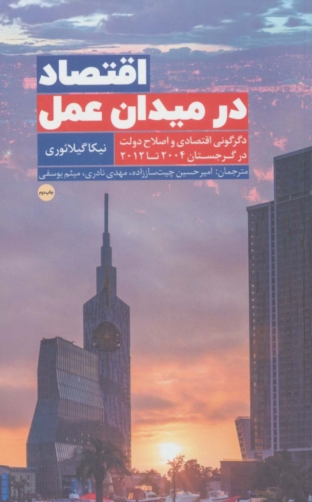 اقتصاد در میدان عمل - دگرگونی اقتصادی و اصلاح دولت در گرجستان 2004 تا 2012