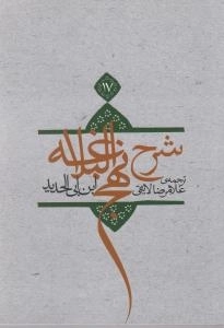 شرح نهج البلاغه 17