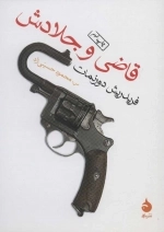 قاضی و جلادش