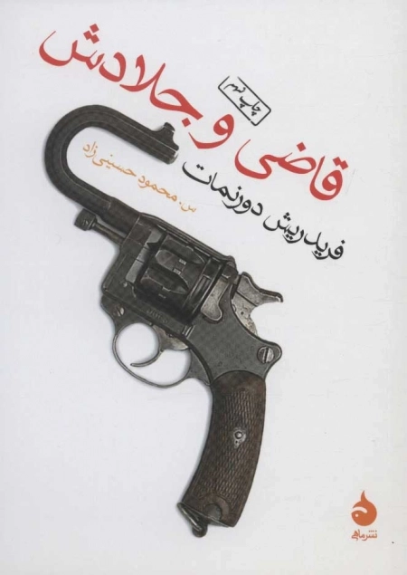 قاضی و جلادش