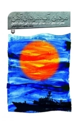 مردان آب مردان آهن - خاطرات تکاوران و شهدای نیروی دریایی استان اردبیل