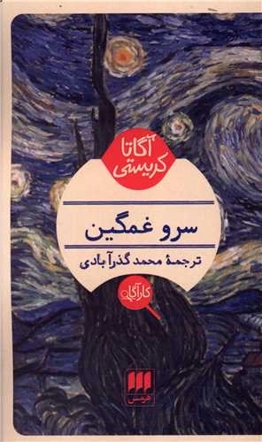 سرو غمگین
