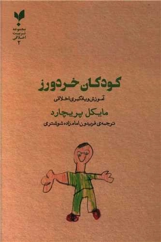 کودکان خردورز - آموزش و یادگیری اخلاقی