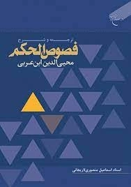 ترجمه و شرح فصوص الحکم محیی الدین ابن عربی