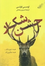 جشن شکار - همه دعوت اند -همه مظنون اند