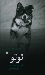 توتو - درام معاصر فرانسوی