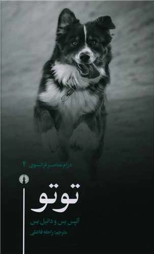 توتو - درام معاصر فرانسوی