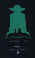 قهرمان جنگ ستارگان باش - اپیزود 5 - پاتک امپراتوری