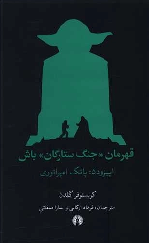قهرمان جنگ ستارگان باش - اپیزود 5 - پاتک امپراتوری