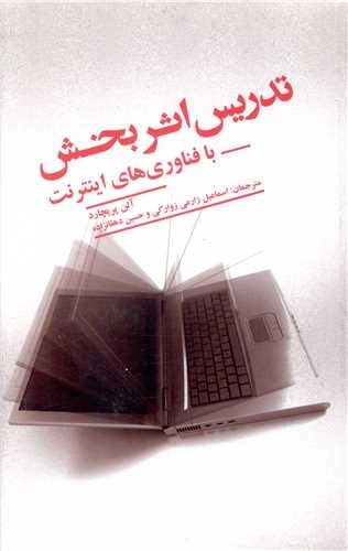 تدریس اثر بخش - با فناوری های اینترنت