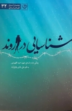 شناسایی در اروند- زندگی نامه داستانی شهید حمید اللهیاری