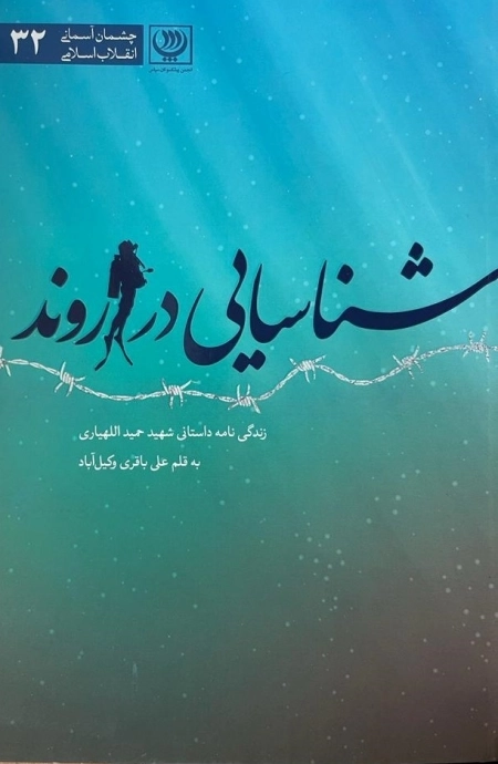 شناسایی در اروند- زندگی نامه داستانی شهید حمید اللهیاری