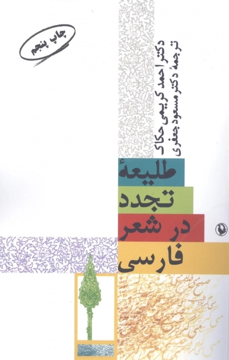 طلیعه تجدد در شعر فارسی