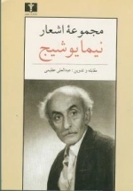 مجموعه ی اشعار نیما یوشیج