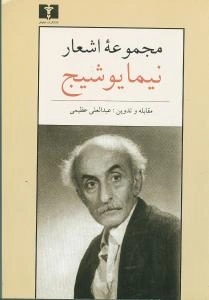 مجموعه ی اشعار نیما یوشیج