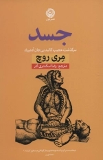 جسد - سرگذشت عجیب کالبد بی جان آدمیزاد