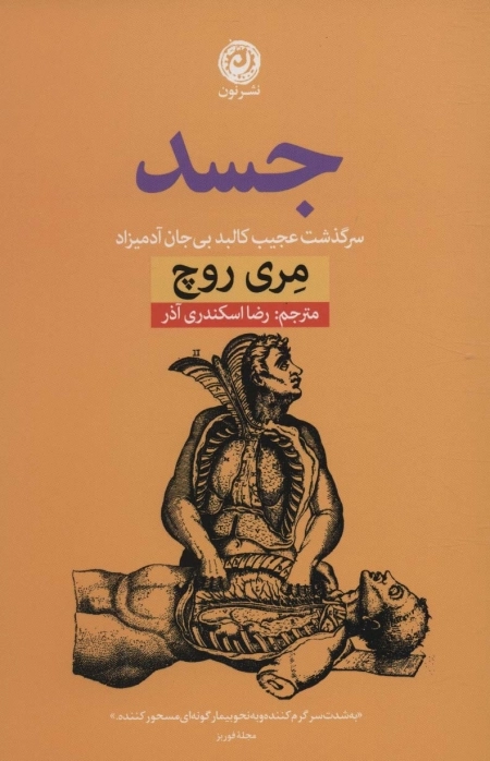 جسد - سرگذشت عجیب کالبد بی جان آدمیزاد
