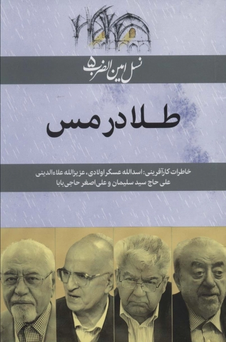 طلا در مس - نسل امین الضرب 5