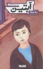 آبتین