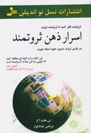 اسرار ذهن ثروتمند - ثروتمند فکر کنید تا ثروتمند شوید - در بازی ثروت درون خود استاد شوید