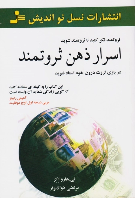 اسرار ذهن ثروتمند - ثروتمند فکر کنید تا ثروتمند شوید - در بازی ثروت درون خود استاد شوید