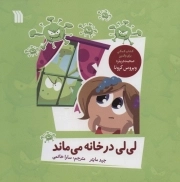 لی لی در خانه می ماند
