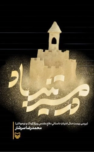 در مسیر تند باد -بررسی بیست سال ادبیات داستانی دفاع مقدس ویژه کودک و نوجوان