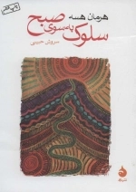 سلوک به سوی صبح