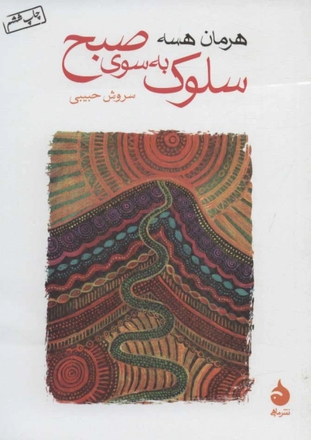 سلوک به سوی صبح