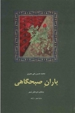 باران صبحگاهی