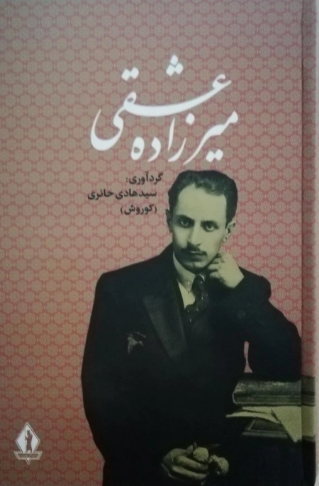میرزاده عشقی
