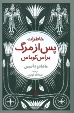 خاطرات پس از مرگ براس کوباس