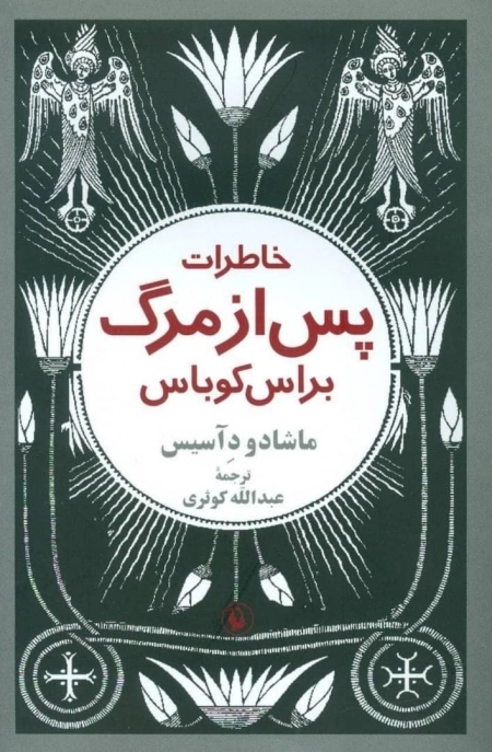خاطرات پس از مرگ براس کوباس