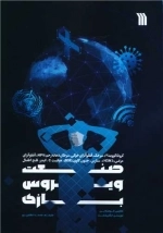 صنعت ویروس بازی