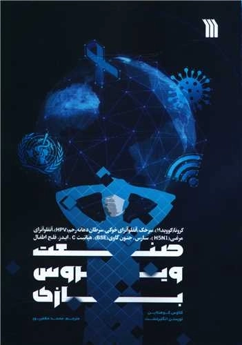 صنعت ویروس بازی