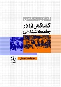 کشاکش آرا در جامعه شناسی