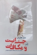 جنایات و مکافات - با نگاهی به رمان جنایت و مکافات اثر فئودورداستایوفسکی