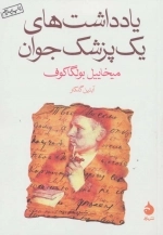 یادداشت های یک پزشک جوان