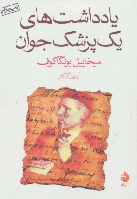 یادداشت های یک پزشک جوان